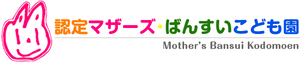 認定マザーズ・ばんすいこども園