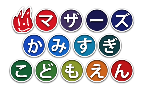 認定マザーズ・かみすぎこども園