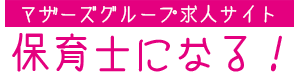 マザーズグループ求人特設サイト【保育士になる！】株式会社　マザーズえりあサービス｜仙台市｜幼保連携型認定こども園