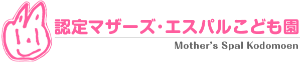 認定マザーズ・エスパルこども園