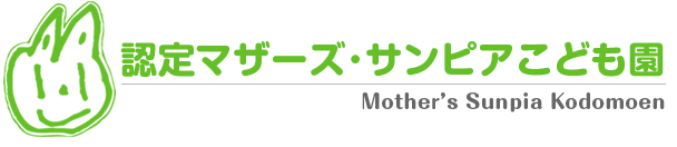 認定マザーズ・サンピアこども園